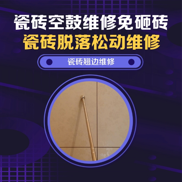 林芝瓷砖空鼓维修公司分享瓷砖空鼓维修材料怎么选？不同场景选材攻略