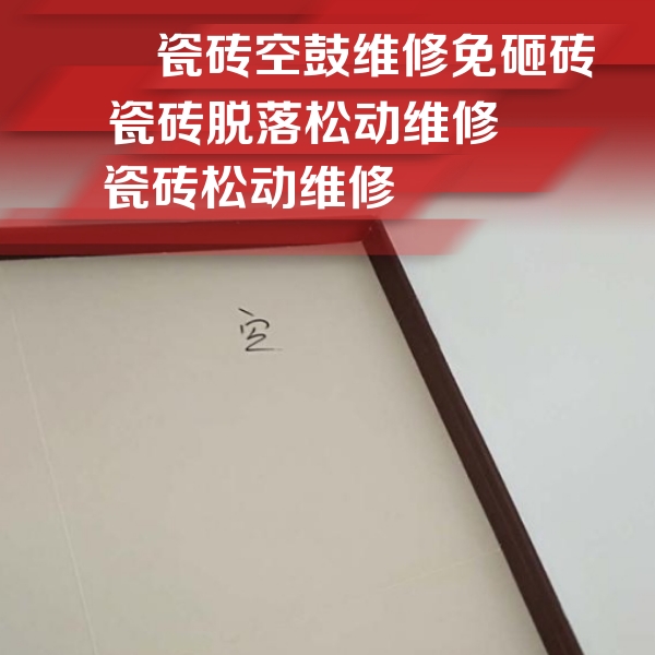 林芝瓷砖空鼓维修公司分享新房瓷砖空鼓是什么原因？新手必懂的基础诱因