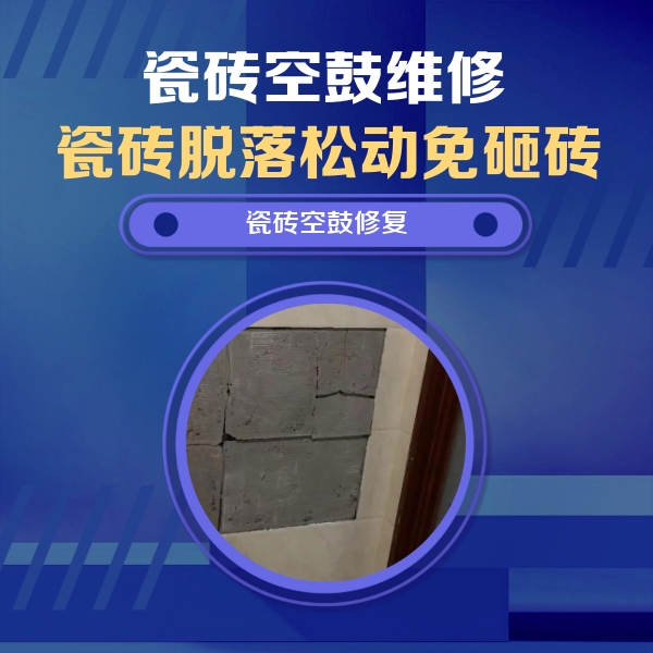 林芝瓷砖空鼓维修公司分享零基础瓷砖空鼓检测方法，自己在家就能查