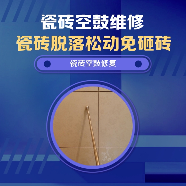 林芝瓷砖空鼓维修公司分享瓷砖空鼓维修常见误区，90%业主都踩过的坑